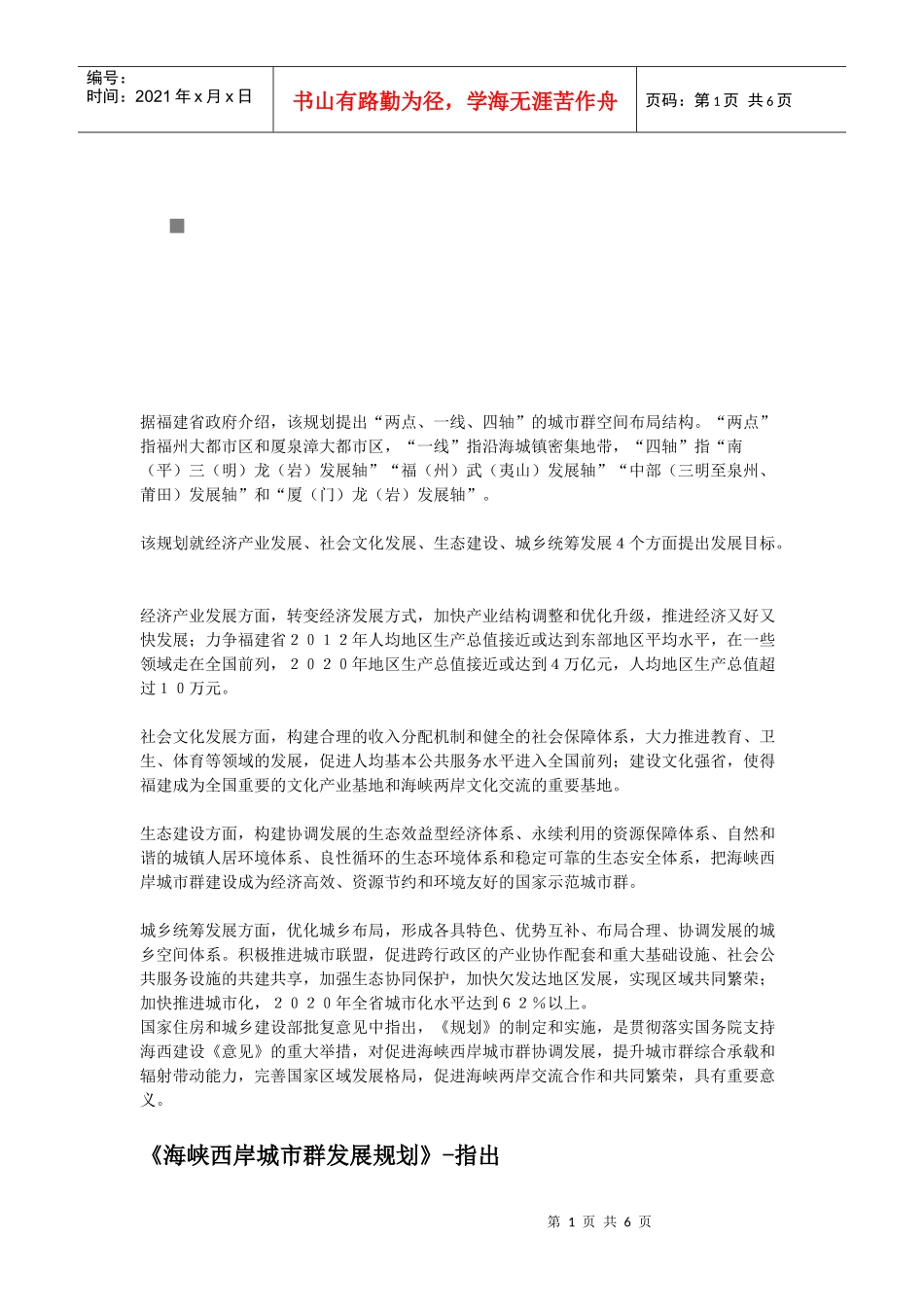 海峡西岸城市群发展规划概要_第1页