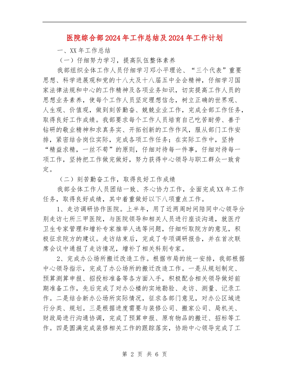 医院综合部2024年工作总结及2024年工作计划_第2页