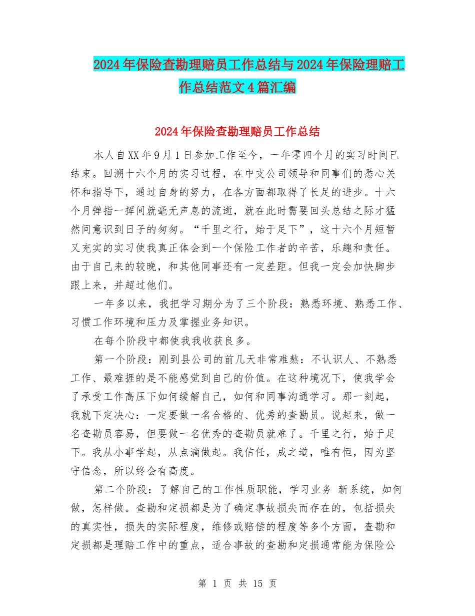 2024年保险查勘理赔员工作总结与2024年保险理赔工作总结范文4篇汇编_第1页