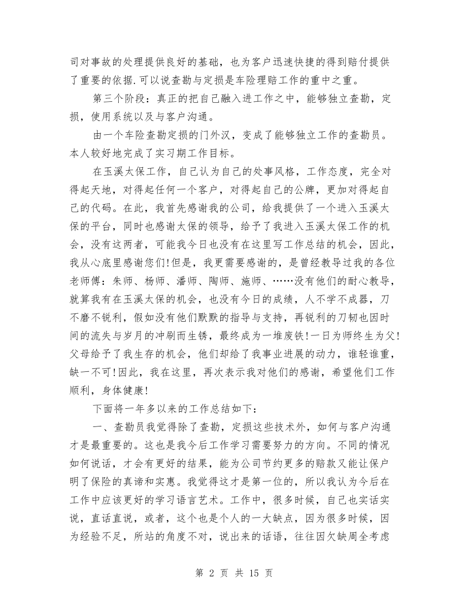 2024年保险查勘理赔员工作总结与2024年保险理赔工作总结范文4篇汇编_第2页