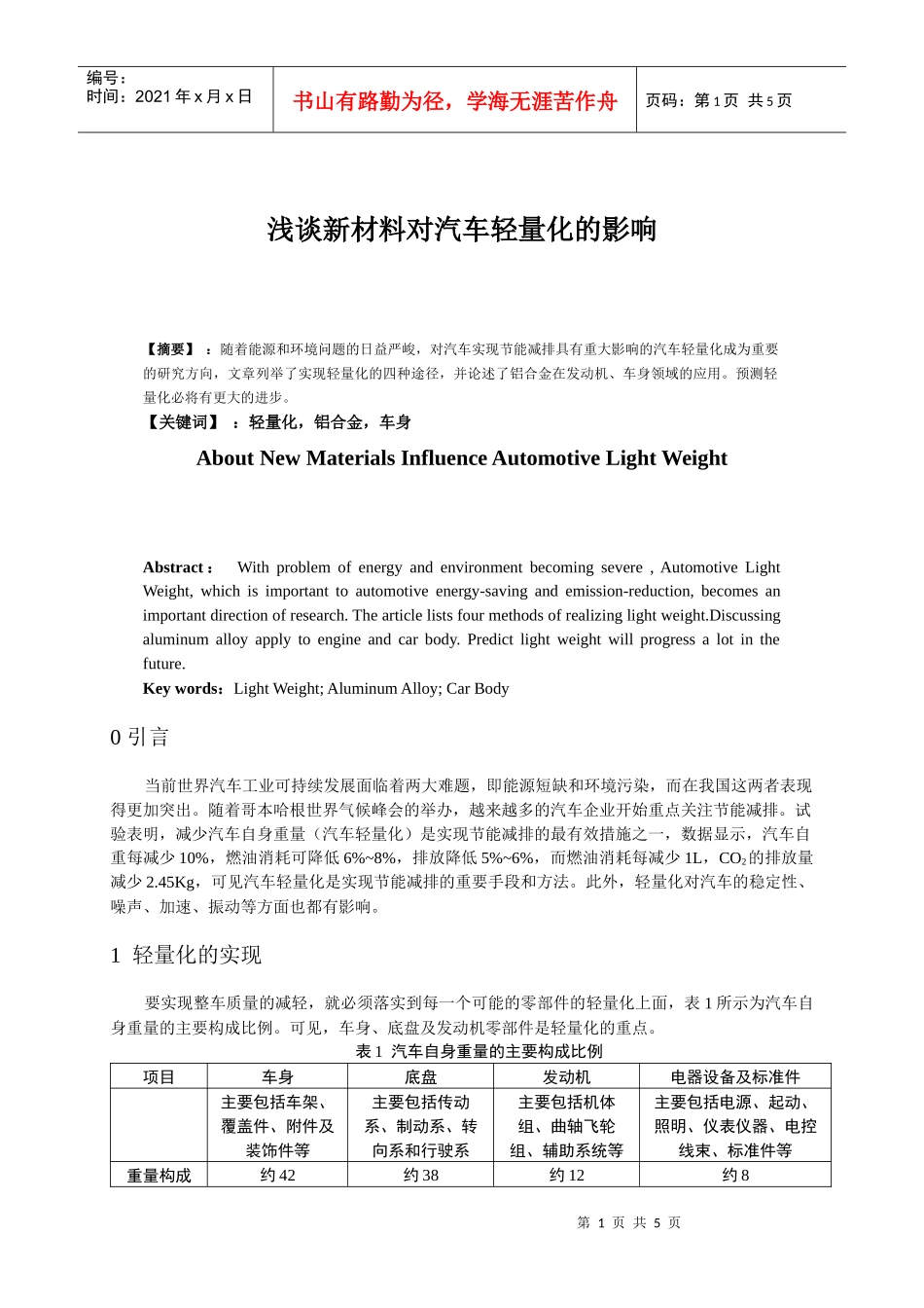 浅谈新材料对汽车轻量化的影响_第1页