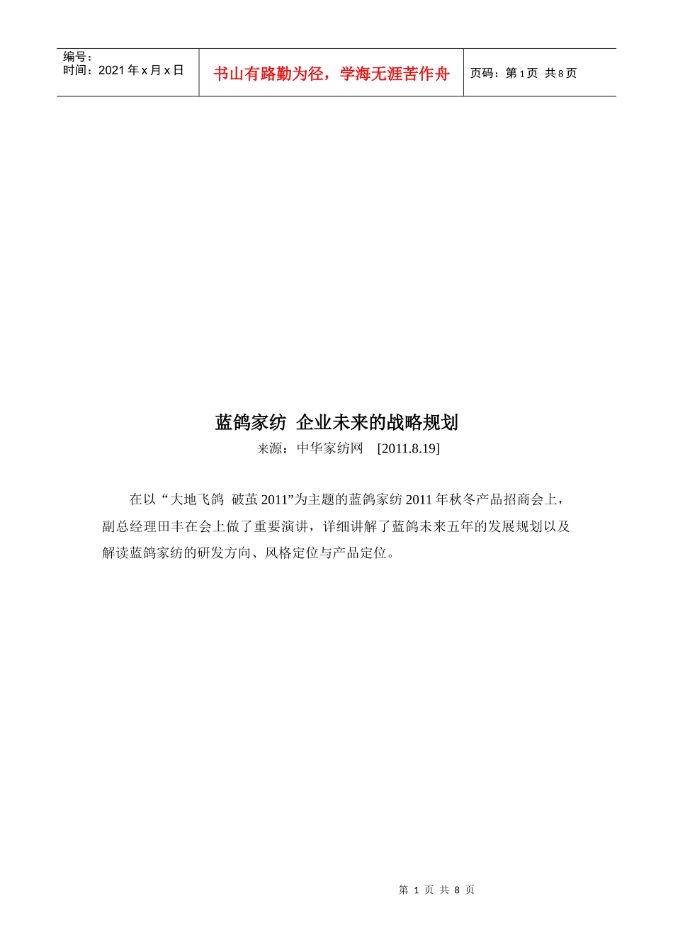 某家纺公司企业未来的战略规划_第1页