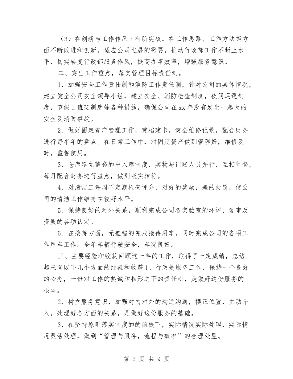 2024年公司行政部年度工作总结与2024年公司行政部年终工作总结2汇编_第2页