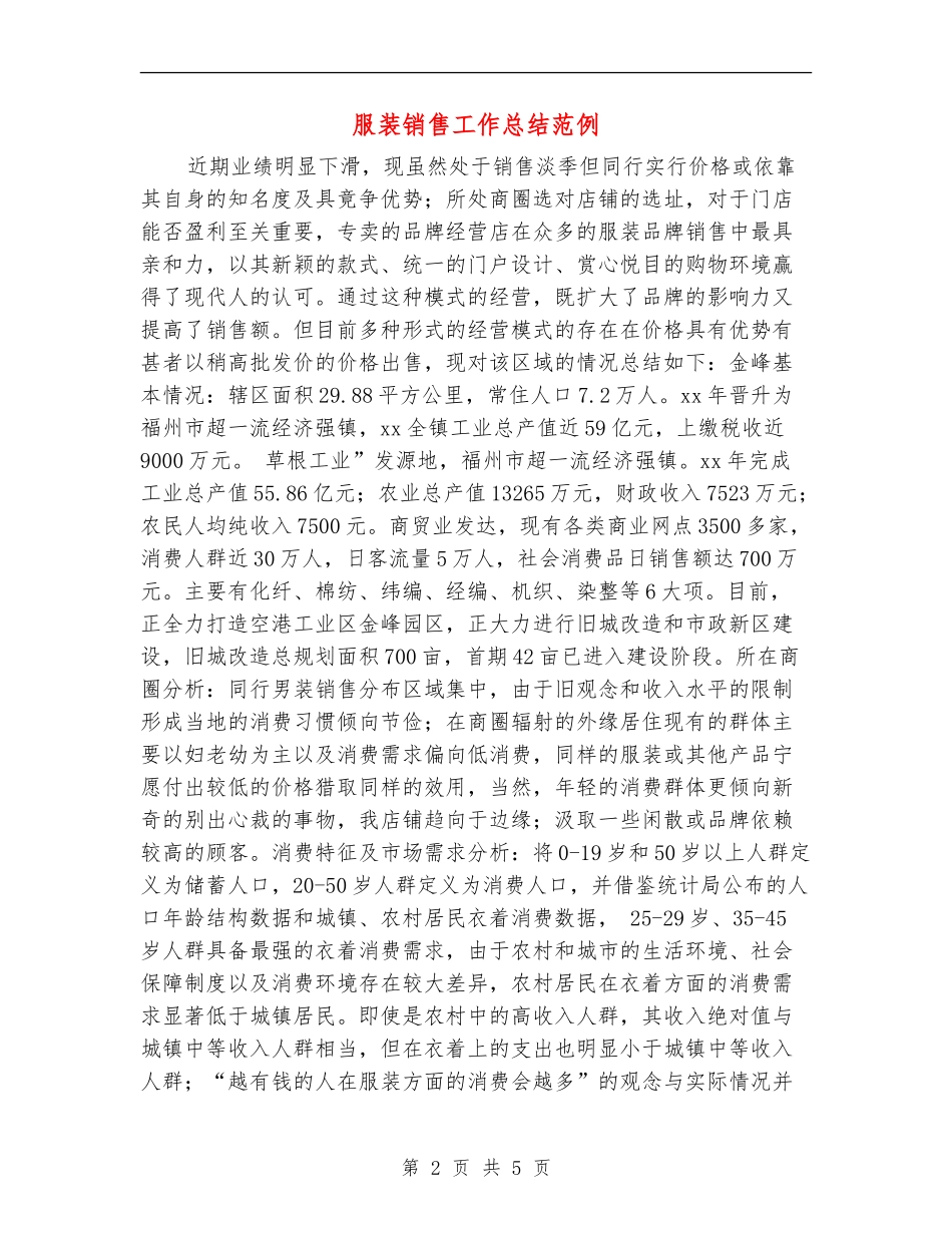 服装销售工作总结范例_第2页