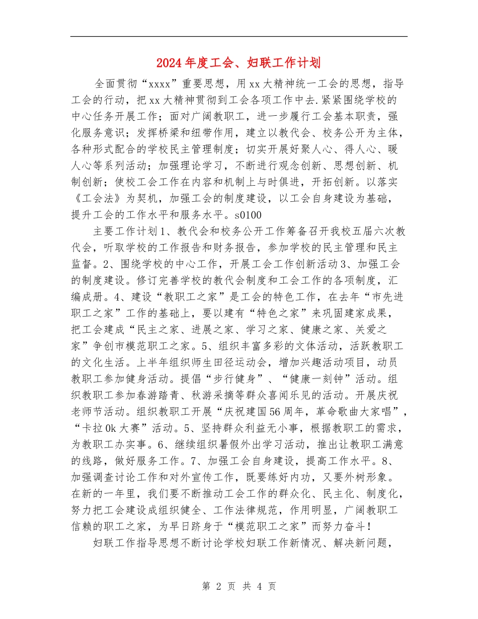 2024年度工会、妇联工作计划_第2页