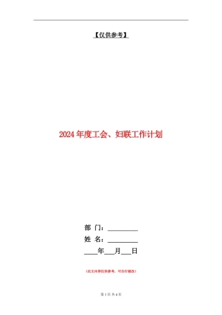 2024年度工会、妇联工作计划