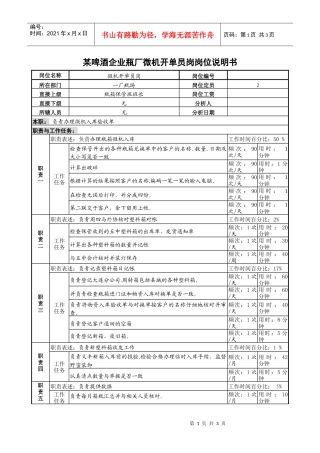 某啤酒企业瓶厂微机开单员岗岗位说明书