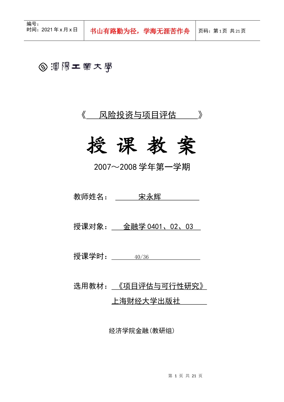 沈阳工业大学：风险投资与项目评估电子教案_第1页