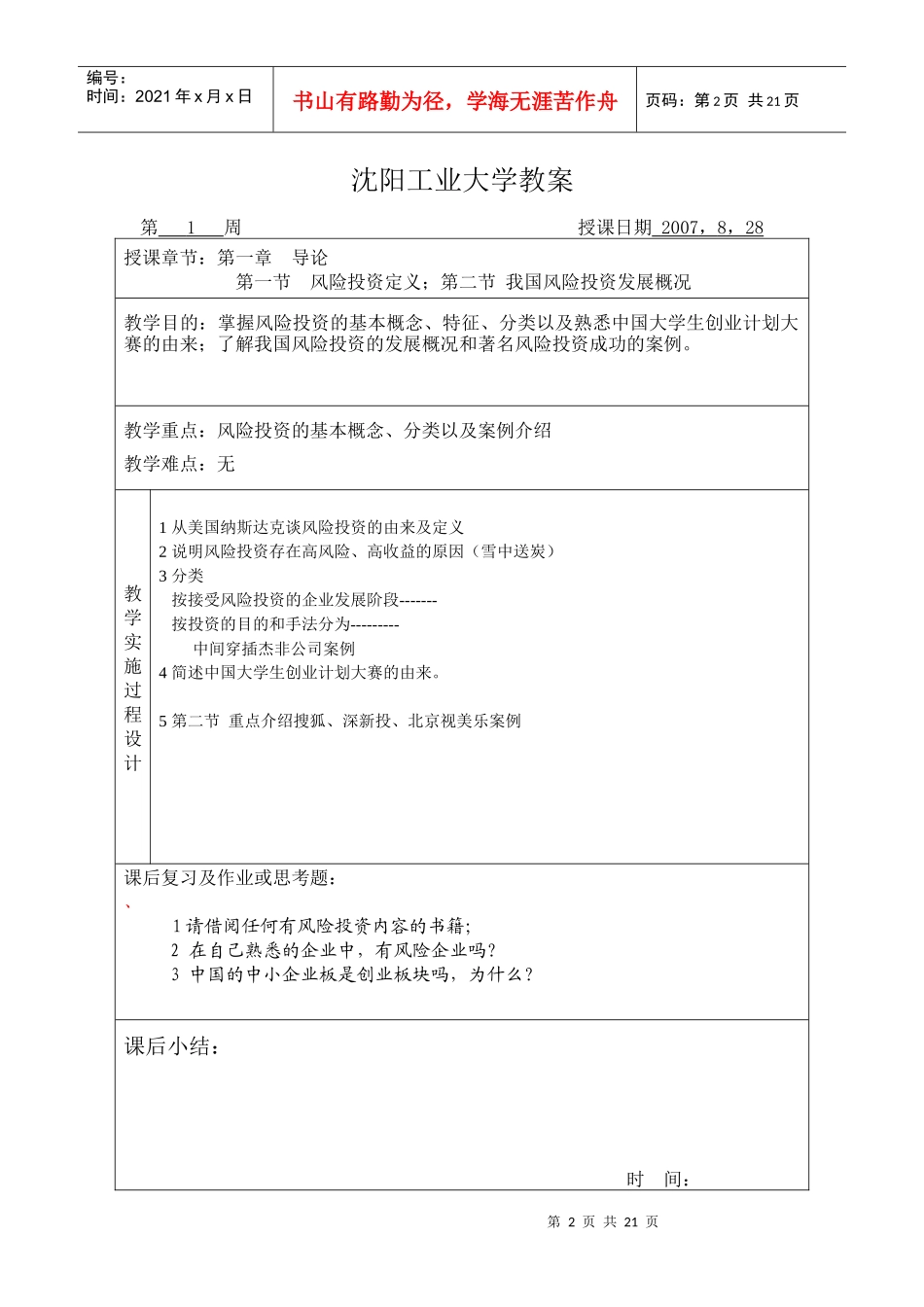 沈阳工业大学：风险投资与项目评估电子教案_第2页