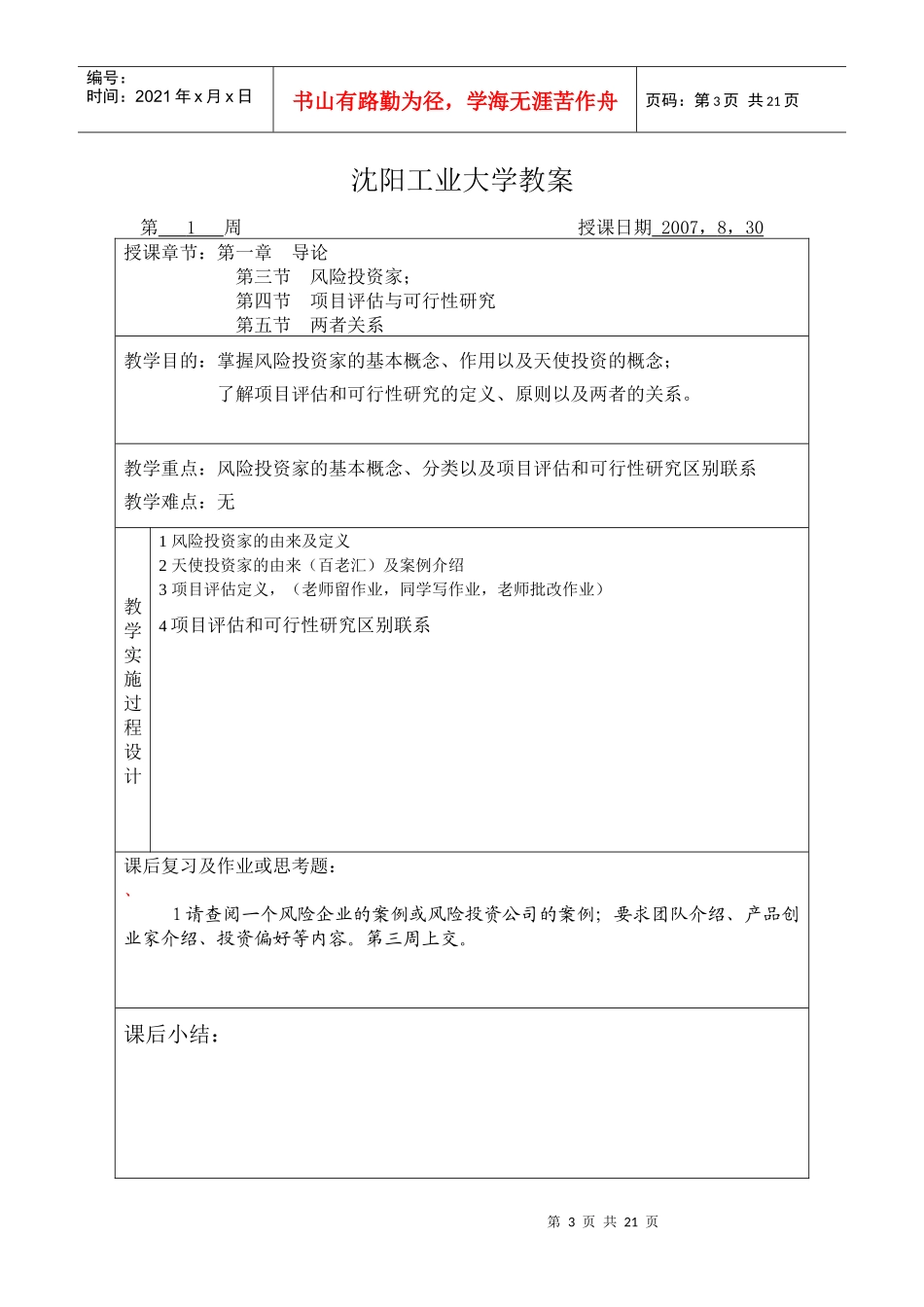 沈阳工业大学：风险投资与项目评估电子教案_第3页