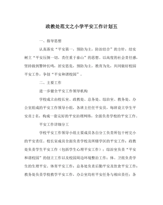 政教处范文小学安全工作计划五