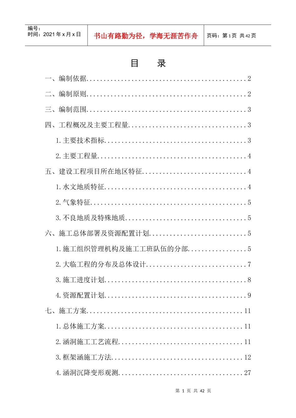 涵洞工程施工组织设计（DOC39页）_第1页