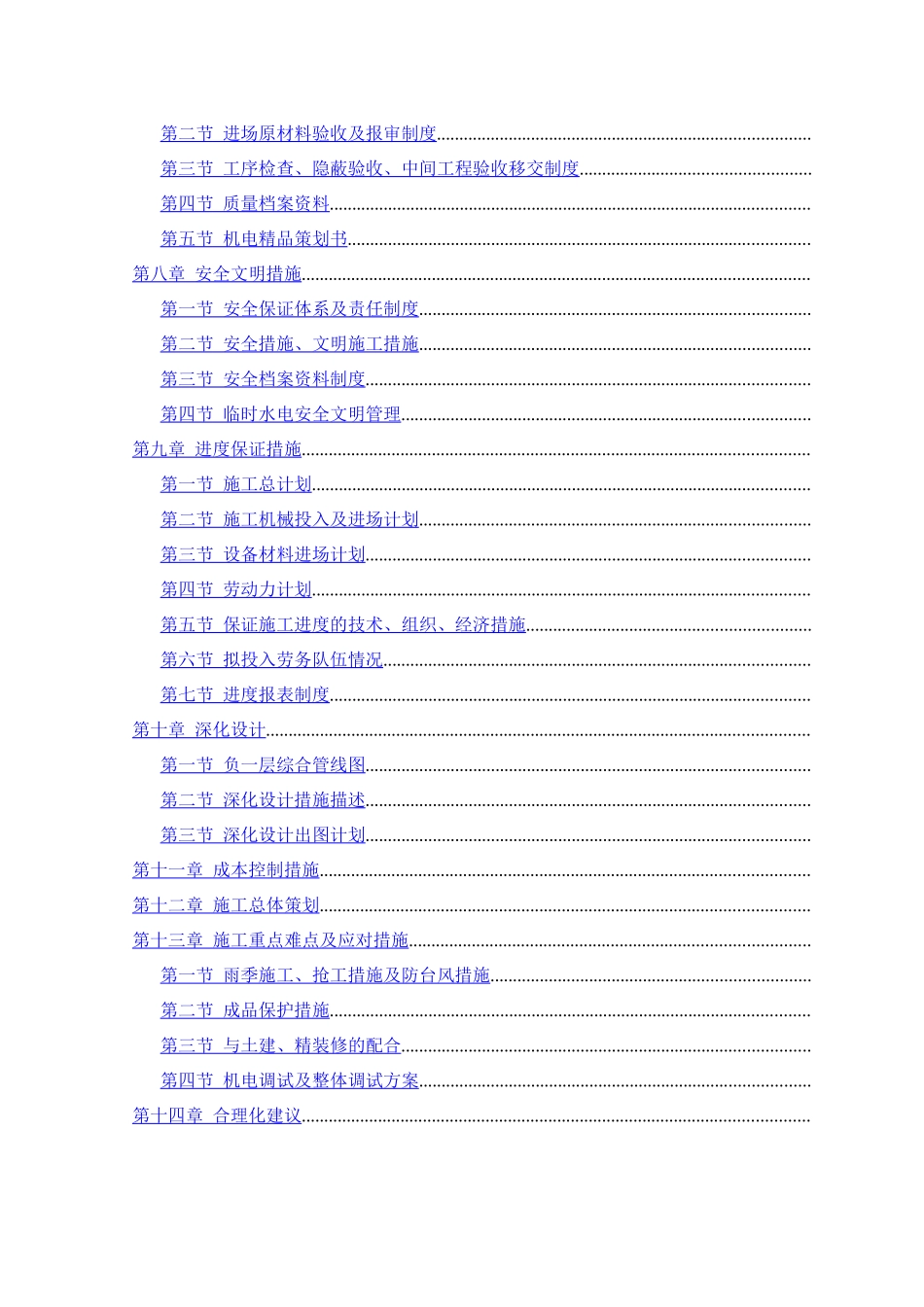 某酒店大型机电工程施工组织设计方案_第2页