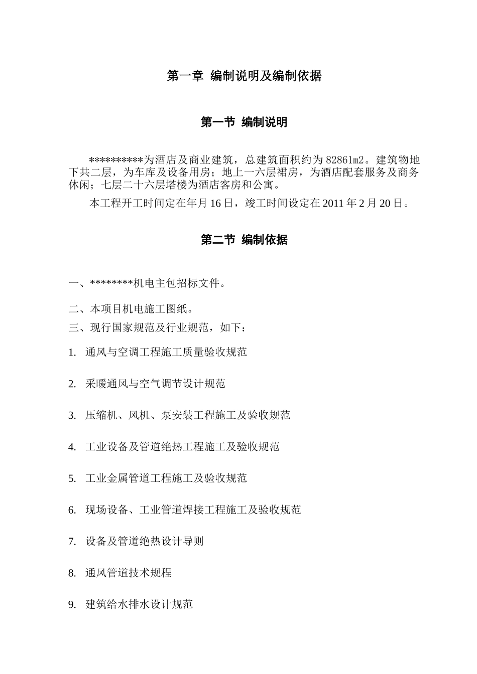 某酒店大型机电工程施工组织设计方案_第3页