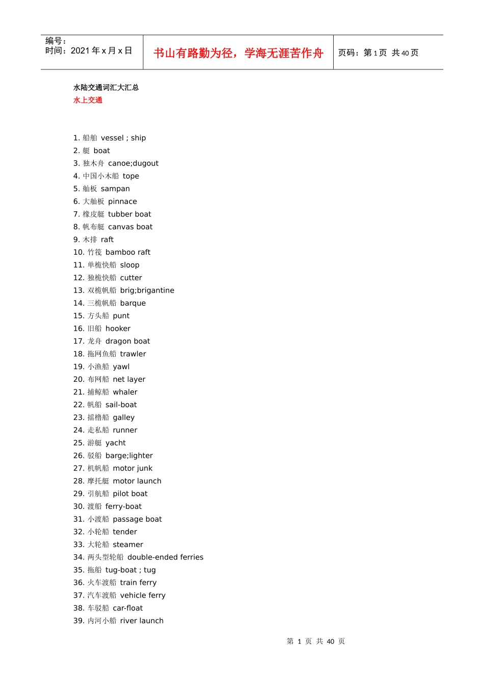 水陆交通词汇大汇总_第1页