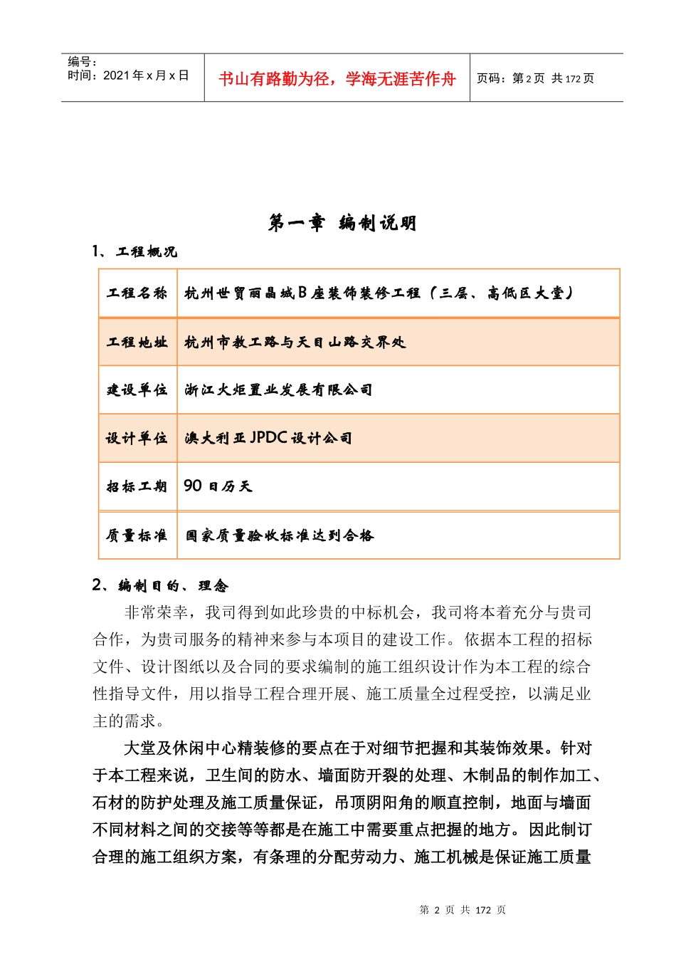 杭州世贸丽晶城高低区大堂装饰装修工程施工组织设计_第2页