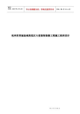 杭州世贸丽晶城高低区大堂装饰装修工程施工组织设计