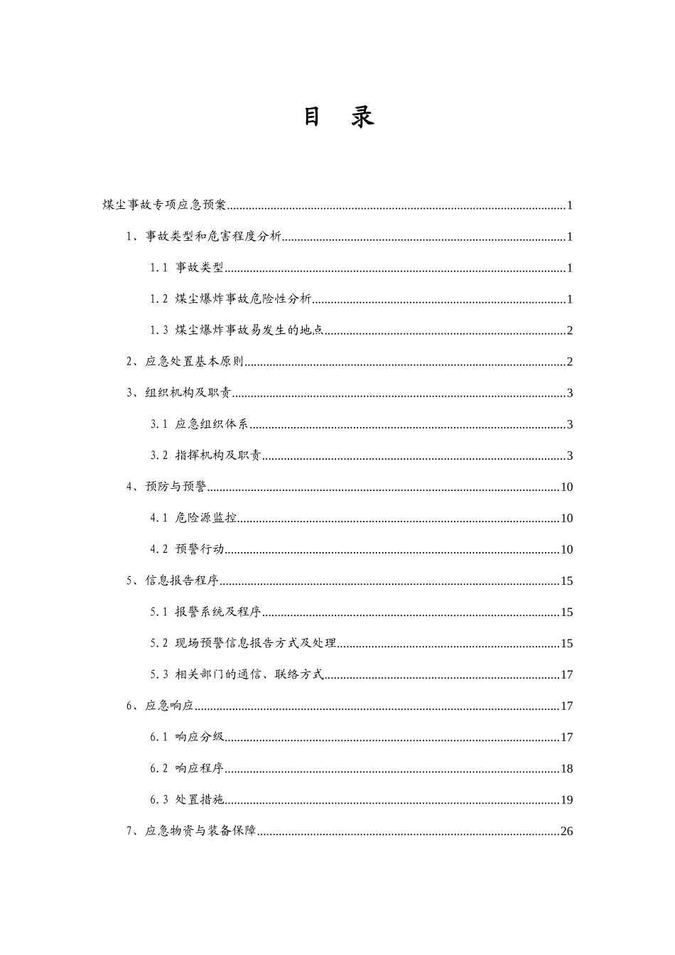 煤尘事故专项预案_第3页