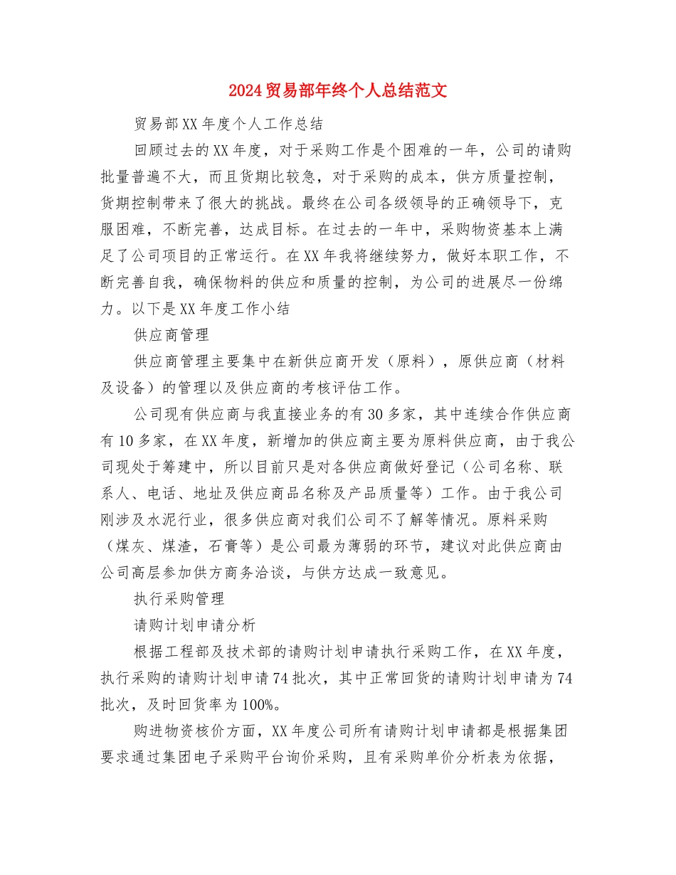 2024质检部工作总结范文与2024贸易部年终个人总结范文汇编_第3页