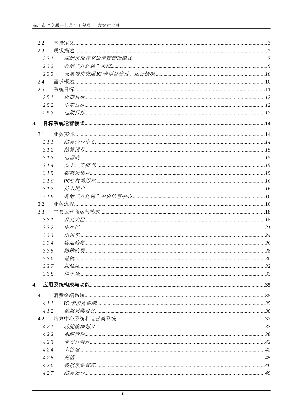 深圳市“交通一卡通”工程项目方案建议书_第2页