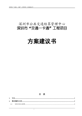 深圳市“交通一卡通”工程项目方案建议书