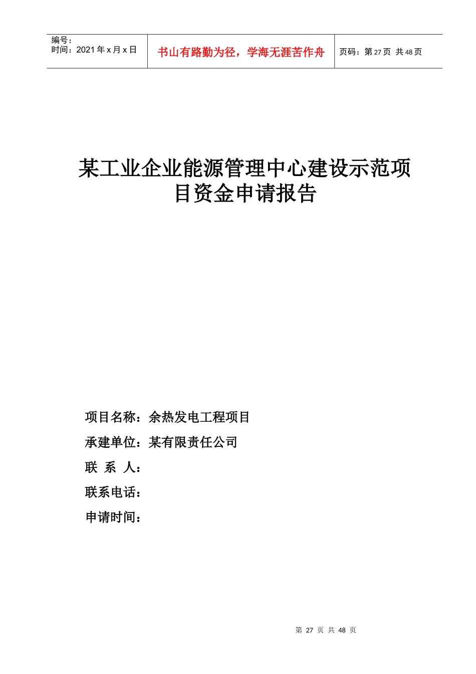 某工业企业能源管理中心建设示范项目资金申请报告_第1页
