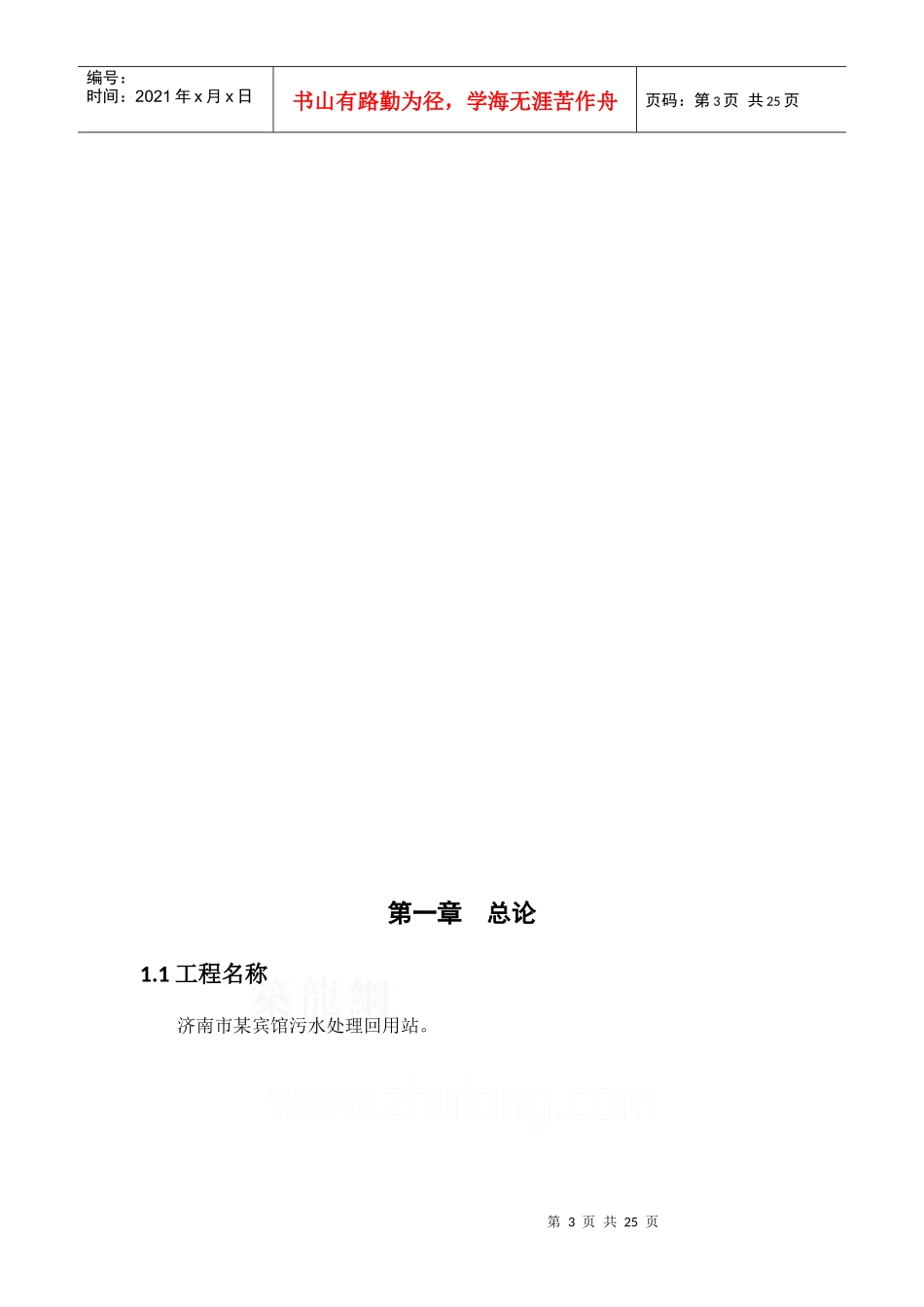 济南市某宾馆污水处理回用站可行性研究报告_第3页