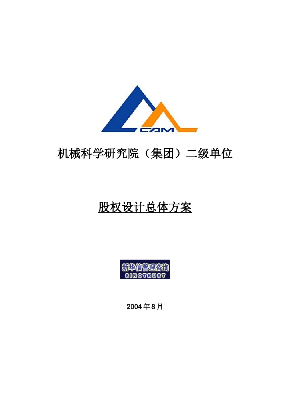 某机械科研院股权设计方案_第1页