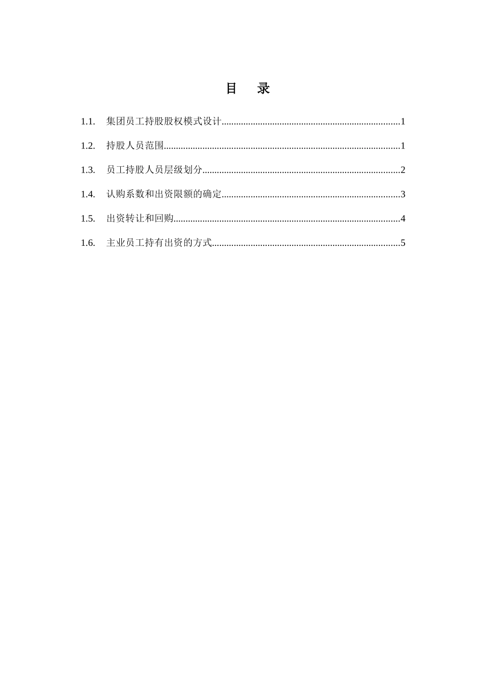 某机械科研院股权设计方案_第2页