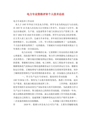 电力专业资格评审个人技术总结 
