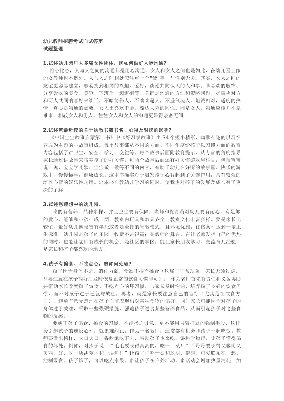 幼儿教师招聘面试答辩常见题分析_第1页