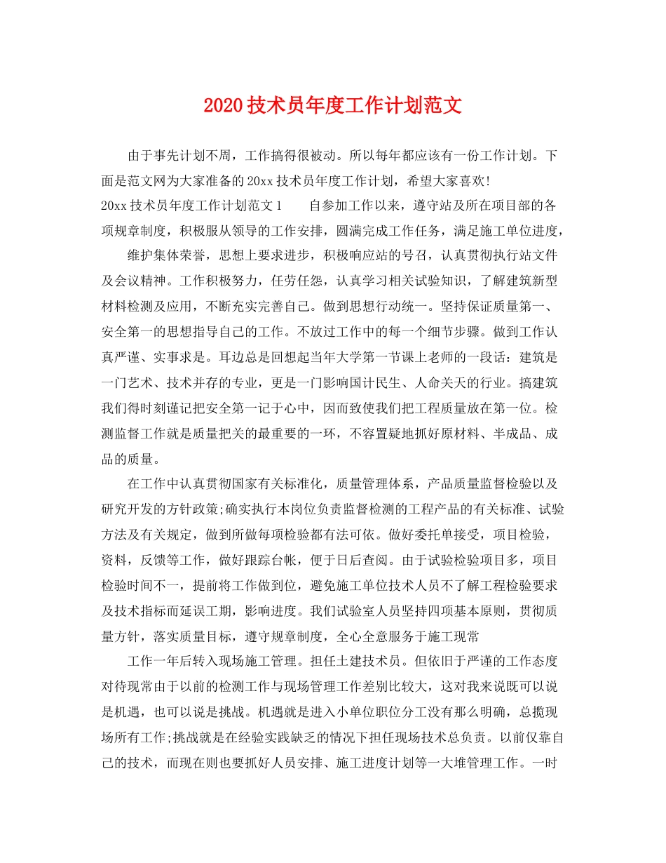技术员年度工作计划范文 _第1页