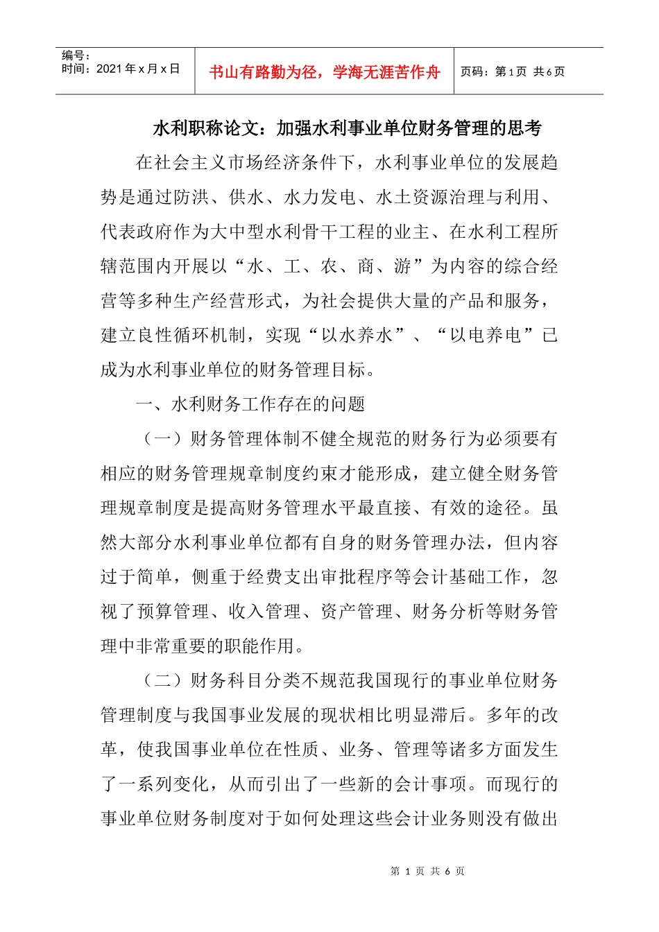 水利职称论文：加强水利事业单位财务管理的思考_第1页