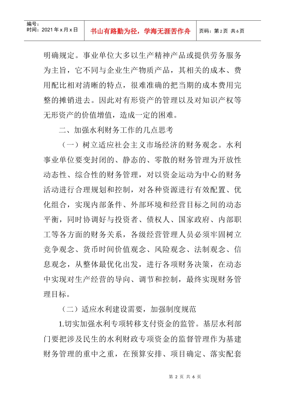 水利职称论文：加强水利事业单位财务管理的思考_第2页