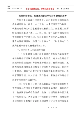 水利职称论文：加强水利事业单位财务管理的思考