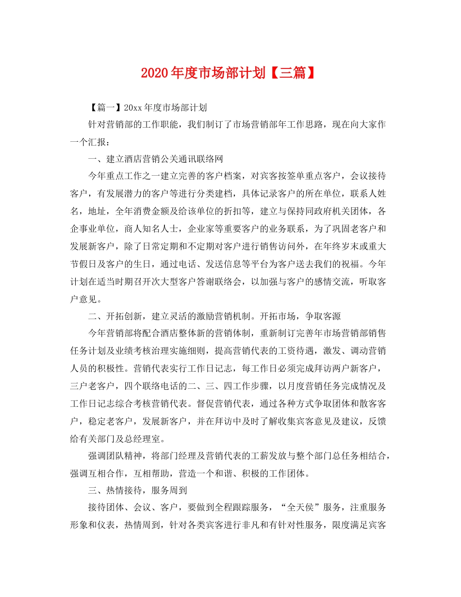 2020年度市场部计划【三篇】 _第1页