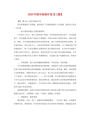 2020年度市场部计划【三篇】 