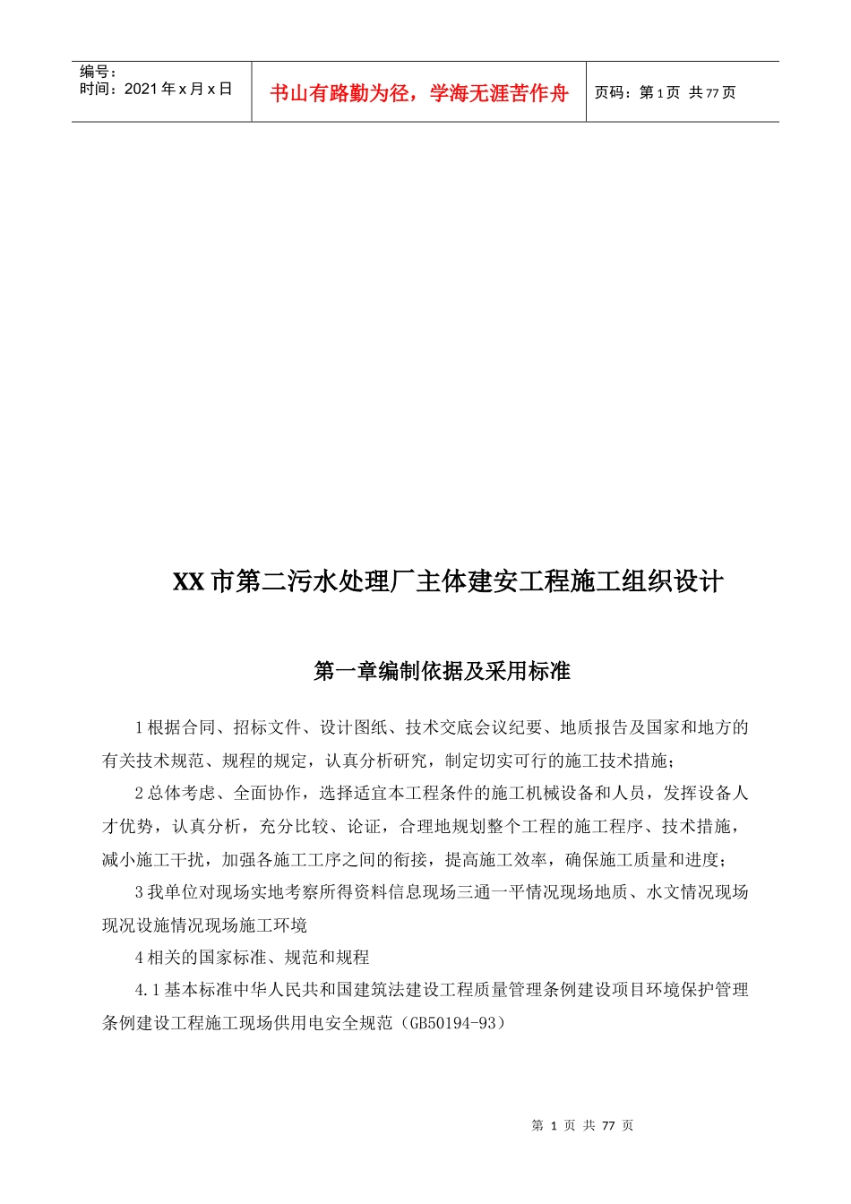 某污水处理厂主体建安工程施工组织设计_第1页