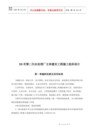 某污水处理厂主体建安工程施工组织设计