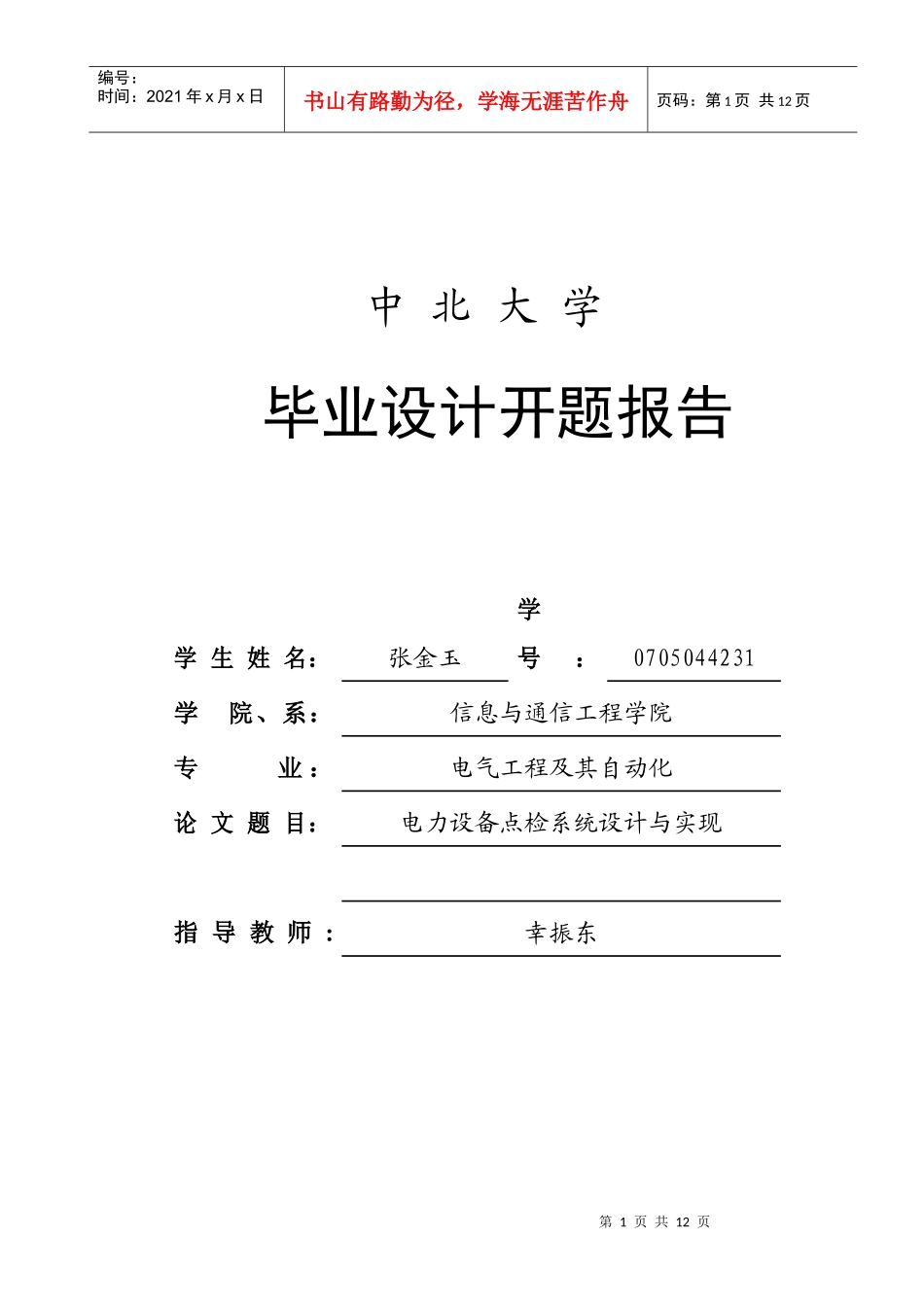 毕业设计之电力设备点检系统设计与实现_第2页