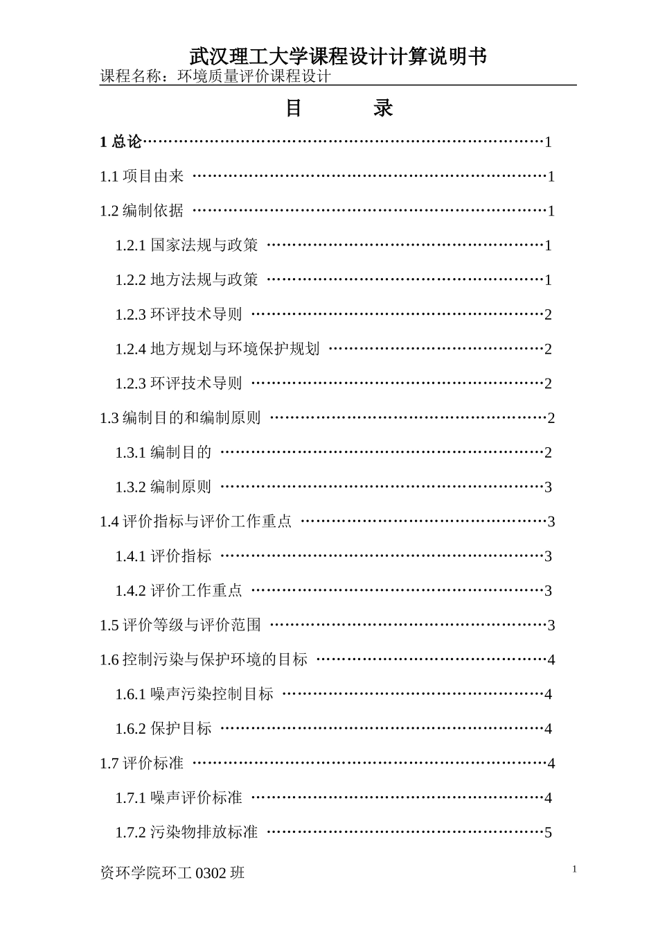 某交通干线噪声质量现状评价_第1页