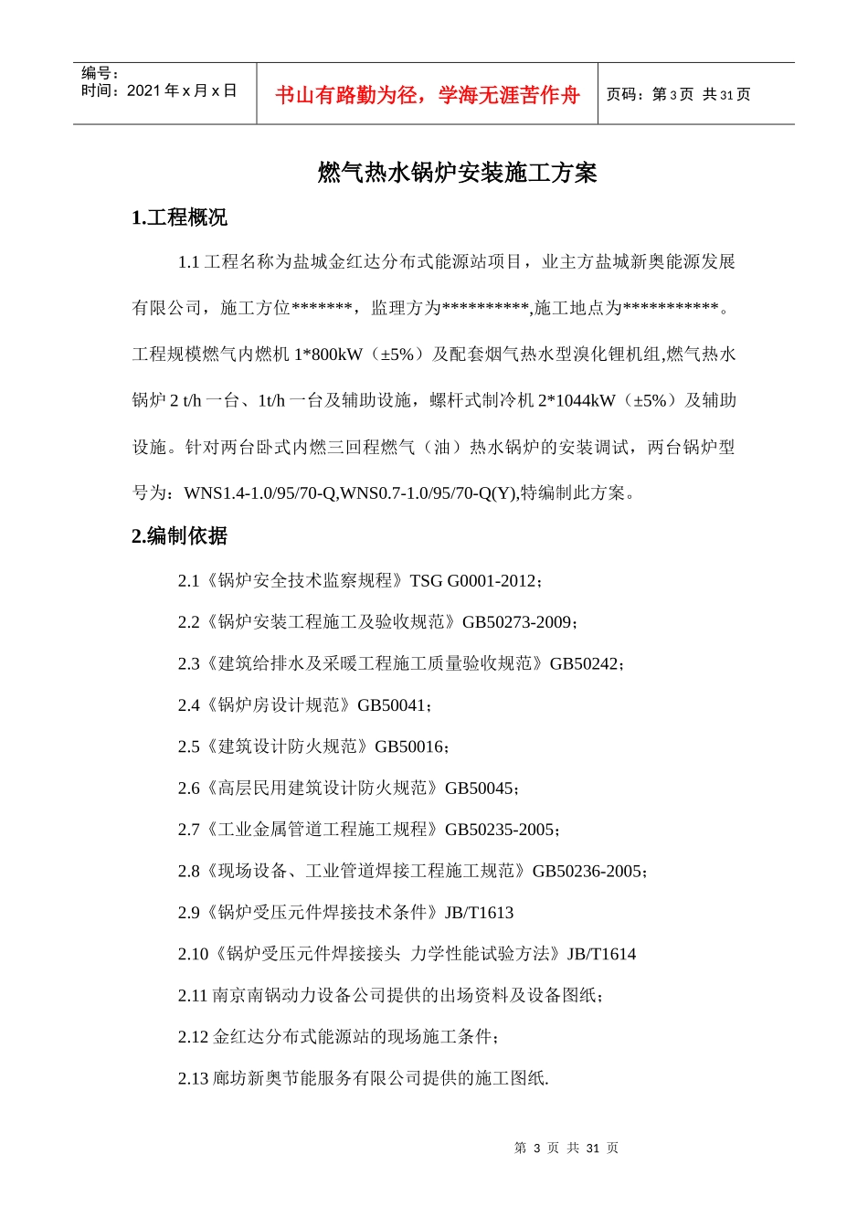 燃气锅炉安装施工方案5_第3页