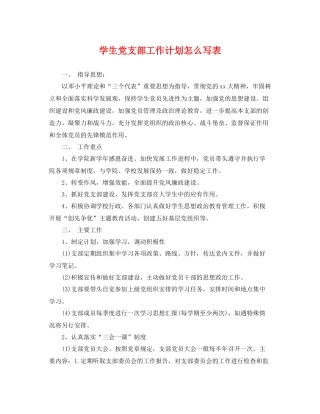 学生党支部工作计划怎么写表 