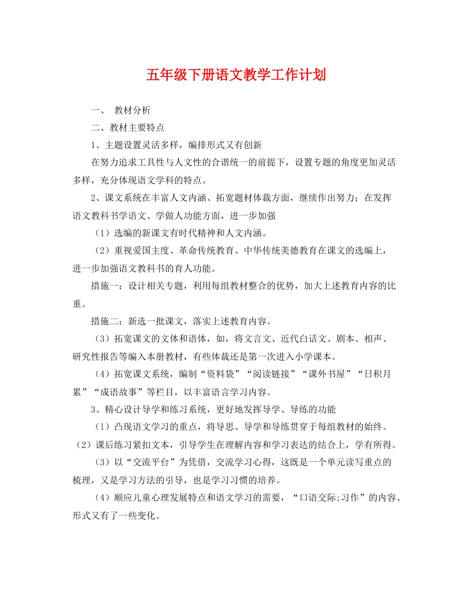 五2020年级下册语文教学工作计划 _第1页