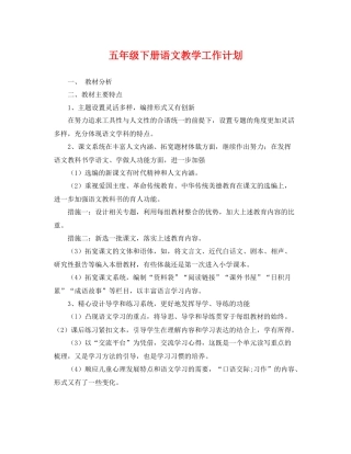 五2020年级下册语文教学工作计划 