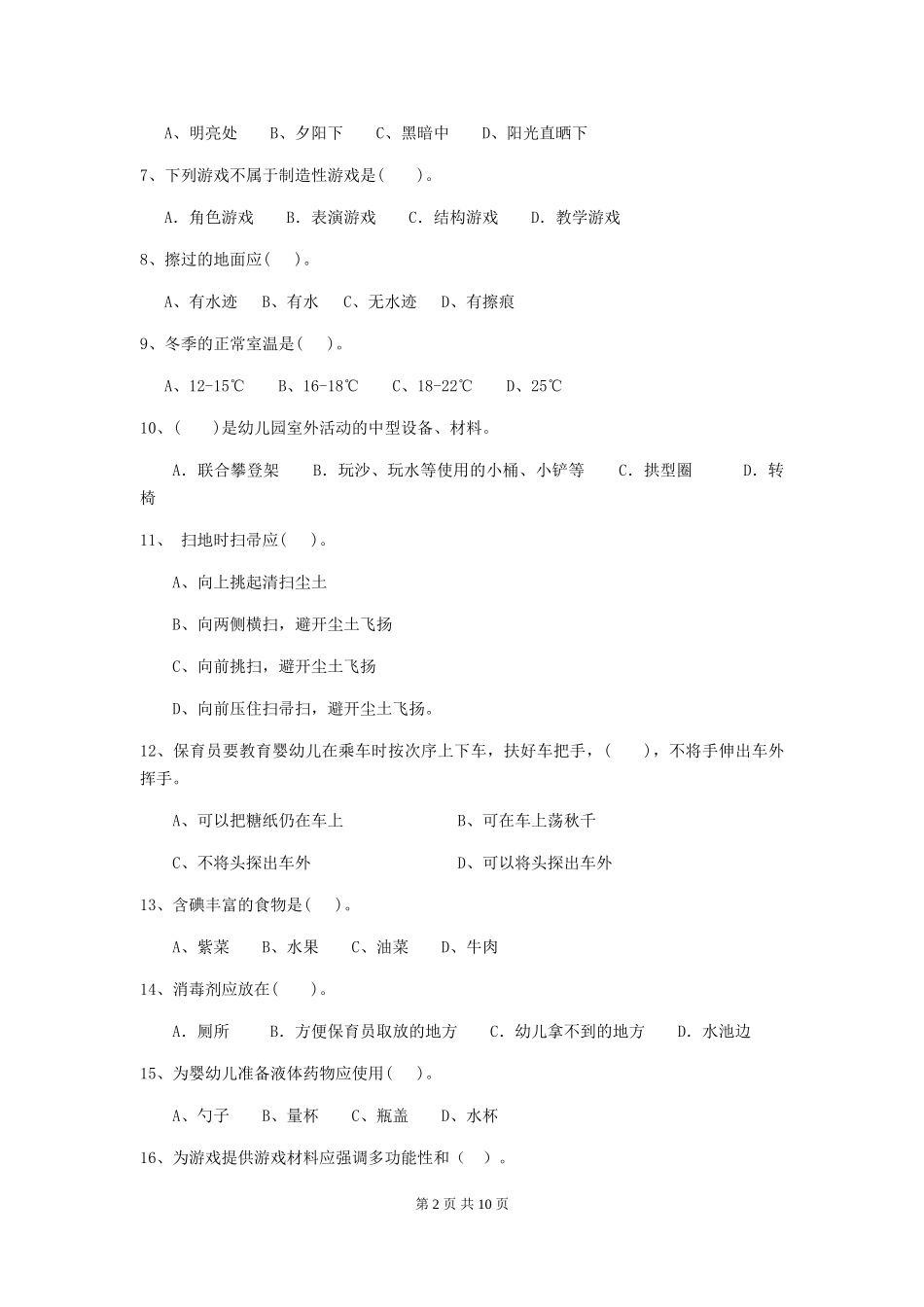 2024版【职业资格考试】幼儿园保育员三级业务水平考试试卷及解析_第2页