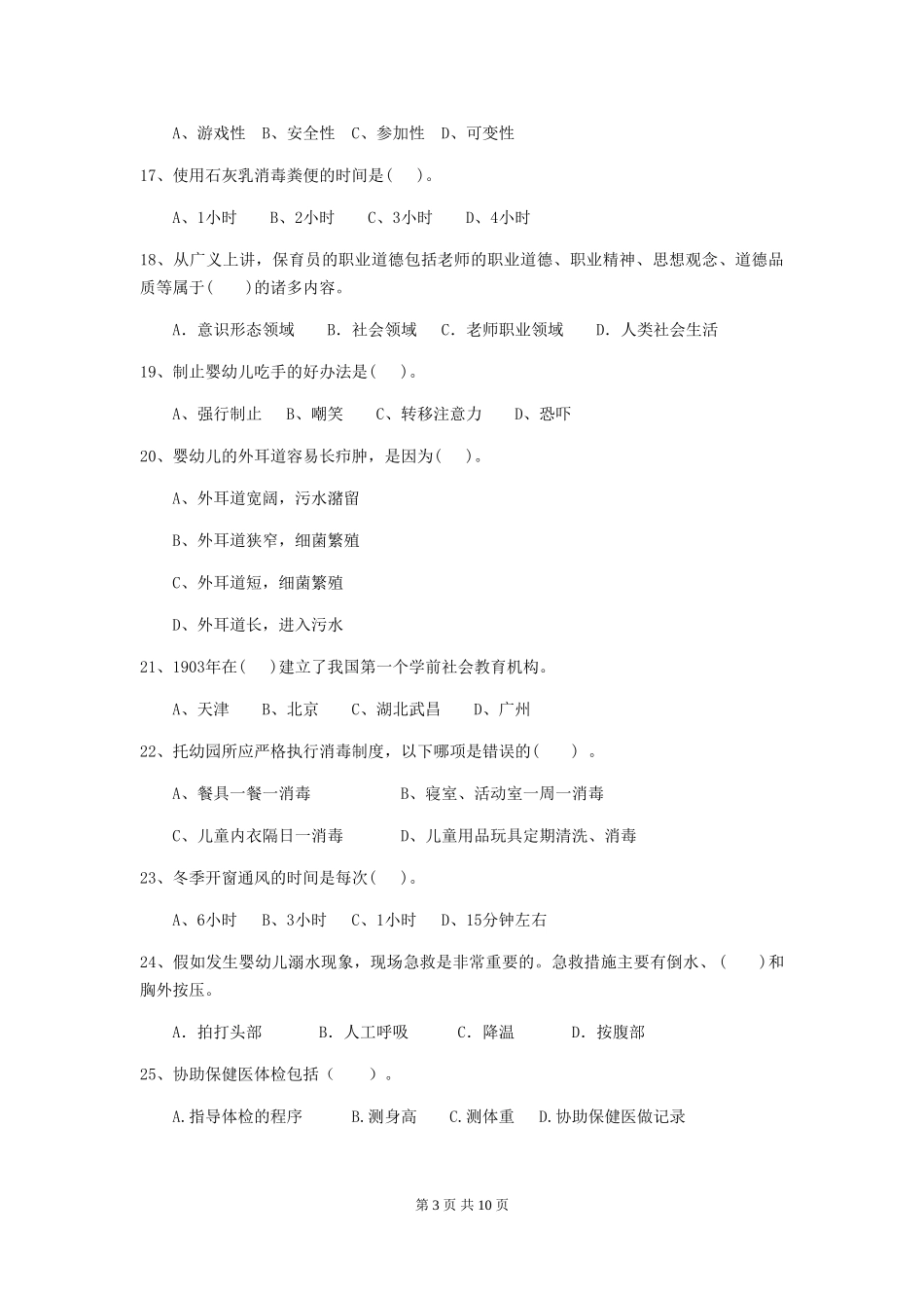 2024版【职业资格考试】幼儿园保育员三级业务水平考试试卷及解析_第3页