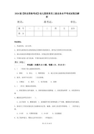 2024版【职业资格考试】幼儿园保育员三级业务水平考试试卷及解析