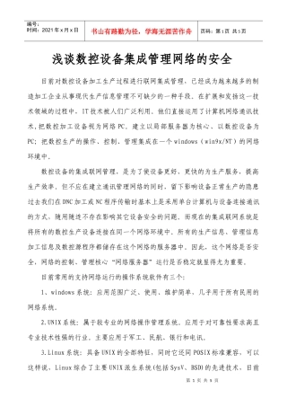 浅谈数控设备集成管理网络的安全