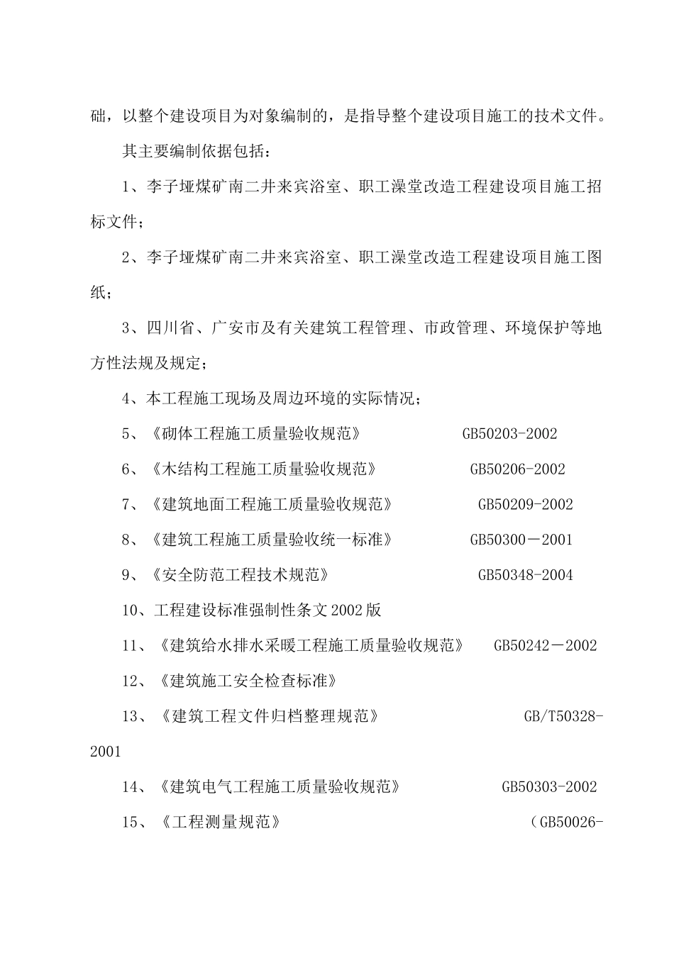 李子垭煤矿南二井来宾浴室、职工澡堂改造工程建设项目_第3页